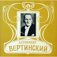 Александр Вертинский - Александр Вертинский LP Чёрный винил